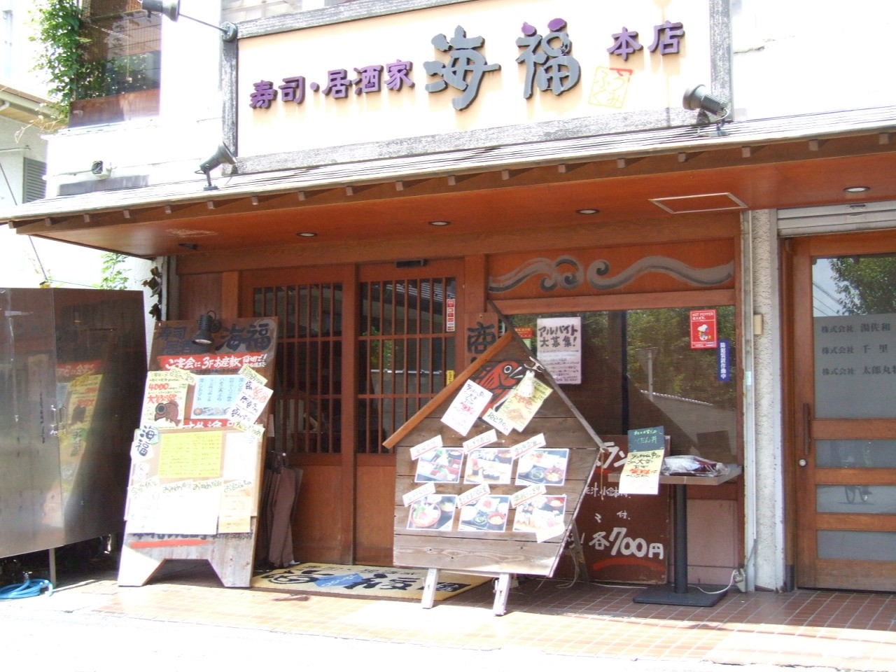 海福 本店