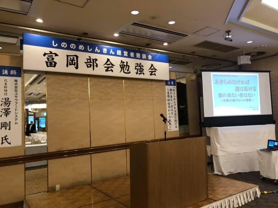 19年9月25日 しののめしんきん経営者懇談会 富岡部会 講演会 於 ホテルアミューズ富岡 株式会社ユサワフードシステム 神奈川 県大船で創業40年 地元密着の居酒屋店経営