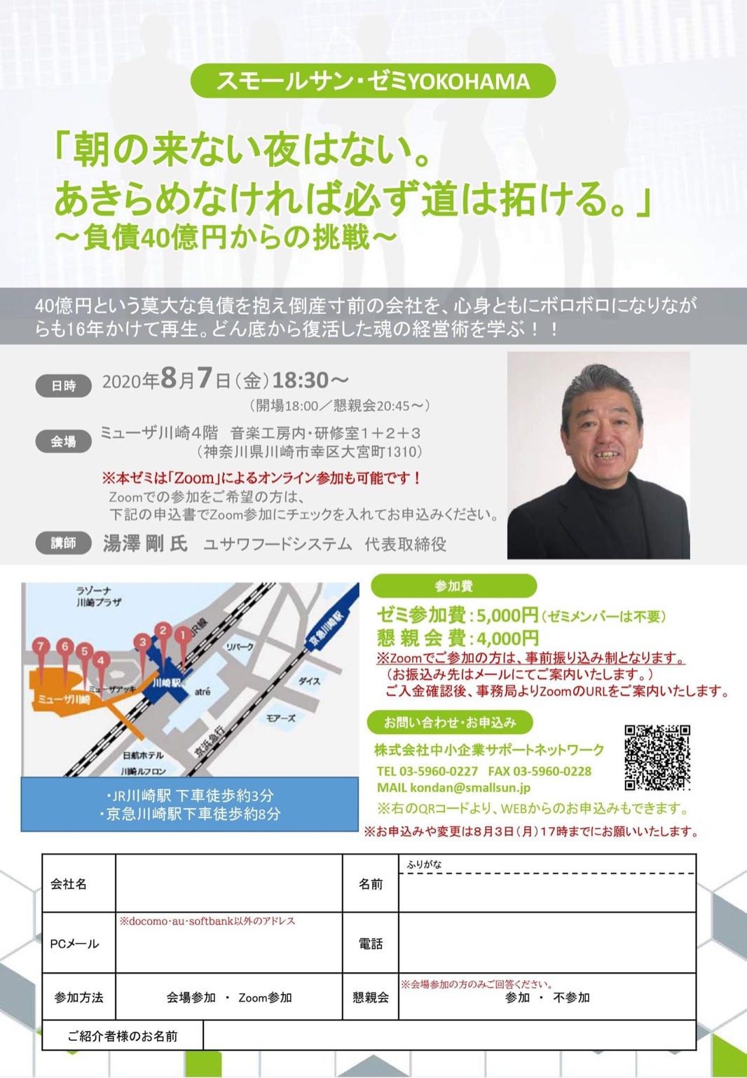 年8月7日 スモールサン ゼミyokohama 講演 於 ミューザ川崎 株式会社ユサワフードシステム 神奈川県大船で創業40年 地元密着の居酒屋店経営